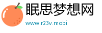 眠思梦想网